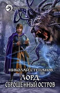 Степанов Николай - Лорд 02. Сброшенный остров