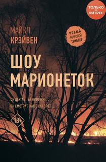 Крэйвен Майк У. - Шоу марионеток