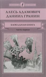 Адамович Алесь, Гранин Даниил - Блокадная книга. Часть 1