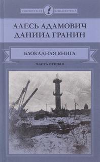 Адамович Алесь, Гранин Даниил - Блокадная книга. Часть 2