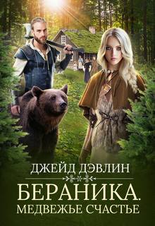 Дэвлин Джейд - Медвежьи истории 01. Бераника. Медвежье счастье
