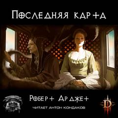 Арджет Роберт - Последняя карта