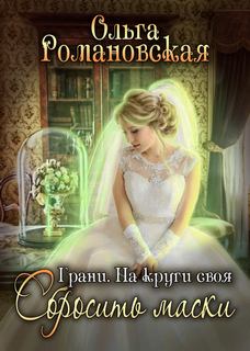 Романовская Ольга - Грани 04. На круги своя. Часть 2. Сбросить маски