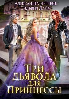 Черчень Александра, Лайм Сильвия - Три дьявола для принцессы