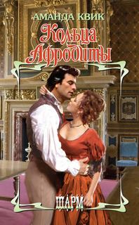 Квик Аманда - Кольца Афродиты