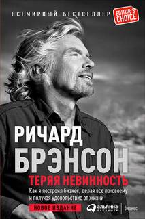 Брэнсон Ричард - Теряя невинность