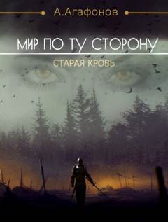 Агафонов Антон - Мир по ту сторону 02. Старая кровь