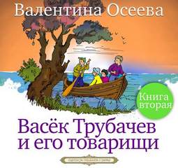 Осеева Валентина - Васек Трубачев и его товарищи 02. Васек Трубачев и его товарищи. Книга 2