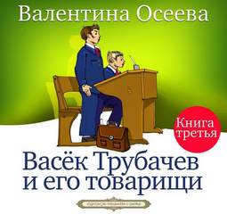Осеева Валентина - Васек Трубачев и его товарищи 03. Васек Трубачев и его товарищи. Книга 3