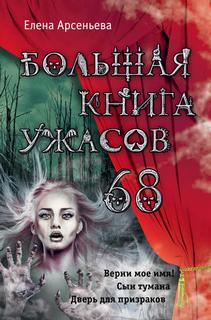 Арсеньева Елена - Большая книга ужасов – 68 (Сборник)