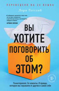 Готтлиб Лори - Вы хотите поговорить об этом?