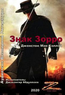 Мак-Кэллэй Джонстон - Знак Зорро