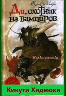 Хидеюки Кикути - Ди, охотник на вампиров 01. Ди, охотник на вампиров