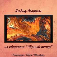 Моррелл Дэвид - Черный вечер (рассказы из сборника)