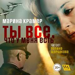 Крамер Марина - Ты все, что у меня есть