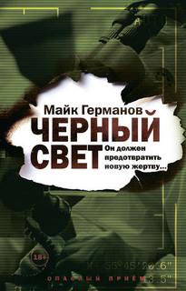 Германов Майк - Черный свет