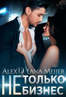 Д. Алекс, Мейер Лана – (Не)только бизнес
