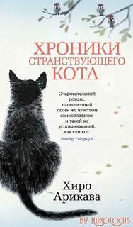 Арикава Хиро - Хроники странствующего кота