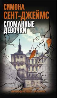Сент-Джеймс Симона - Сломанные девочки