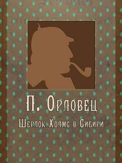 Орловец Петр - Шерлок Холмс в Сибири