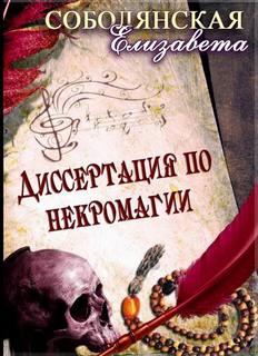 Соболянская Елизавета - Некромант 01. Диссертация по некромагии. Книга 1