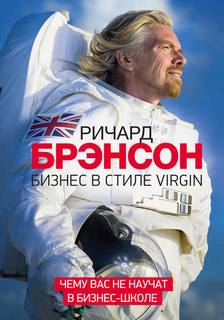 Брэнсон Ричард - Бизнес в стиле Virgin. Чему вас не научат в бизнес-школе