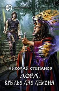 Степанов Николай - Лорд 03. Крылья для демона