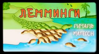 Матесон Ричард - Лемминги
