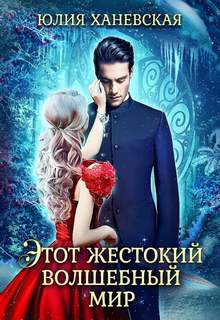 Ханевская Юлия - Этот жестокий волшебный мир. Книга 2