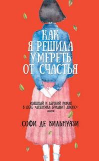 Вильнуази Софи де - Как я решила умереть от счастья