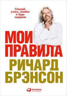 Брэнсон Ричард - Мои правила. Слушай, учись, смейся и будь лидером