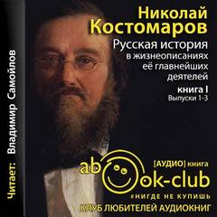 Костомаров Николай - Русская история в жизнеописаниях. Выпуски 1-3