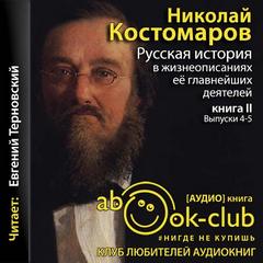 Костомаров Николай - Русская история в жизнеописаниях. Выпуски 4-5