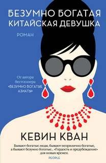 Кван Кевин - Безумно богатые азиаты 02. Безумно богатая китайская девушка