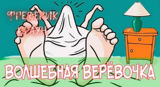 Браун Фредерик - Волшебная веревочка