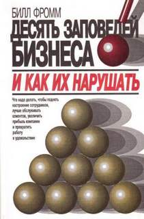 Фромм Билл - Десять заповедей бизнеса и как их нарушать