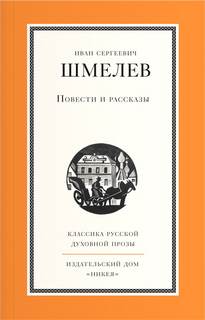 Шмелев Иван - Повести и рассказы