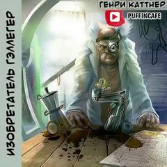 Каттнер Генри, Мур Кэтрин - Изобретатель Гэллегер