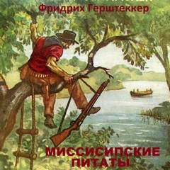 Герштеккер Фридрих - Миссисипские пираты