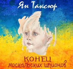 Таксюр Ян - Конец москальских шпионов