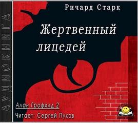 Старк Ричард - Алан Грофилд 02. Жертвенный лицедей