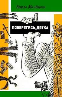 Мандзони Карло - Яко Пипа и Грегорио Скарта - частные детективы 02. Поберегись, детка!
