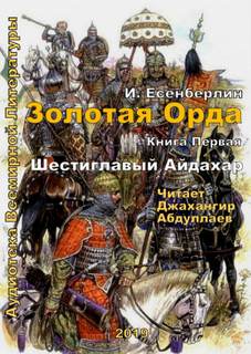 Есенберлин Ильяс - Золотая Орда 01. Шестиглавый Айдахар