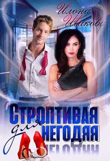 Шикова Илона - Противоположности 03. Строптивая для негодяя