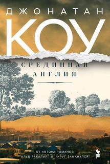 Коу Джонатан - Клуб ракалий 03. Срединная Англия