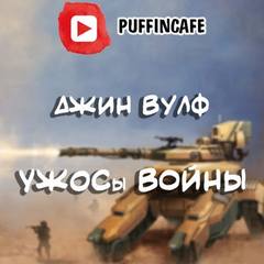 Вулф Джин - УЖОСы войны