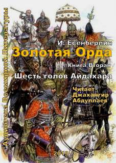 Есенберлин Ильяс - Золотая Орда 02. Шесть голов Айдахара
