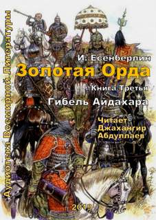 Есенберлин Ильяс - Золотая Орда 03. Гибель Айдахара
