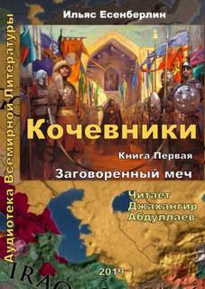 Есенберлин Ильяс - Кочевники 01. Заговоренный меч