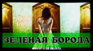 Браун Фредерик - Зеленая борода